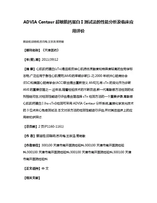 ADVIA Centaur超敏肌钙蛋白Ⅰ测试法的性能分析及临床应用评价
