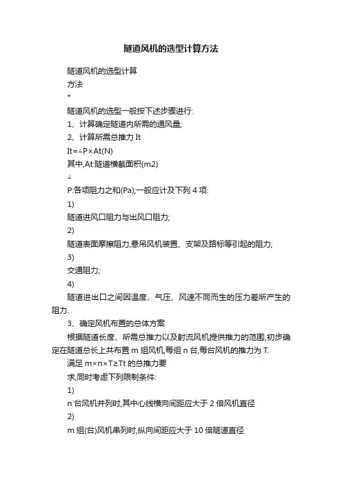 隧道风机的选型计算方法
