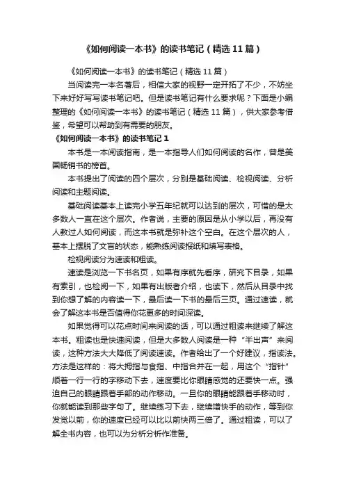 《如何阅读一本书》的读书笔记（精选11篇）