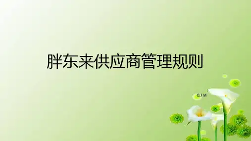胖东来供应商管理规则