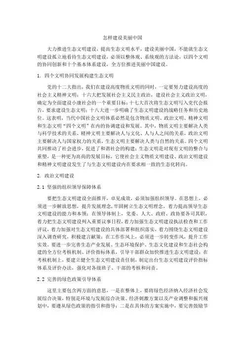 形势与政策论文  怎样建设美丽中国