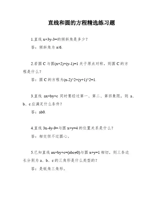直线和圆的方程精选练习题