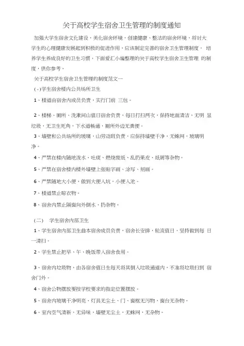 最新关于高校学生宿舍卫生管理的制度通知