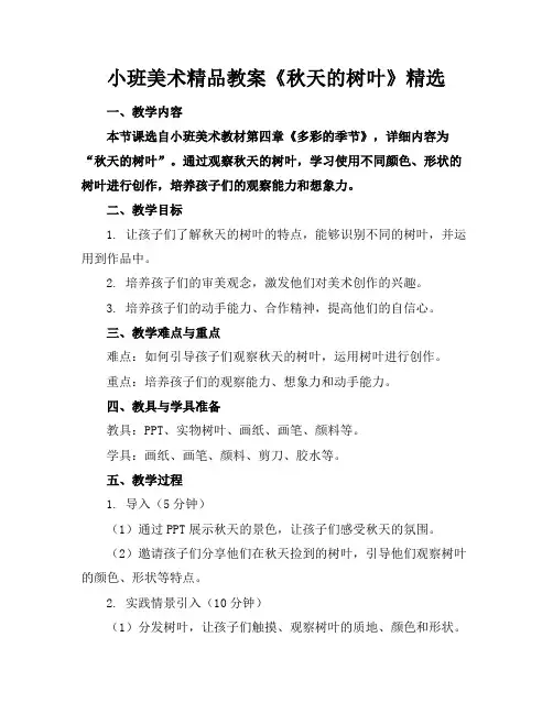 小班美术精品教案《秋天的树叶》精选