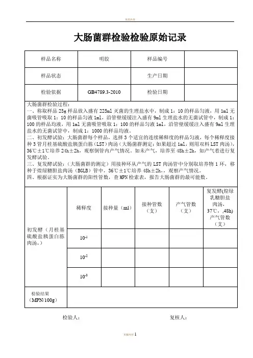 大肠菌群检验原始记录