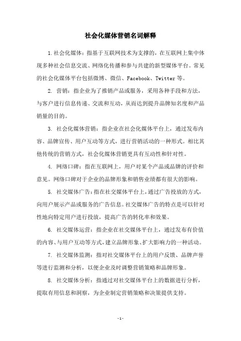 社会化媒体营销名词解释