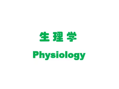《动物生理学》第1章 绪论