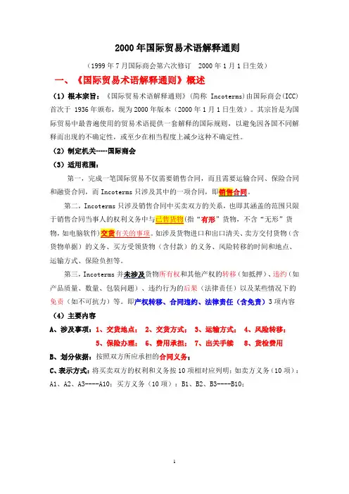 2000年国际贸易术语解释通则