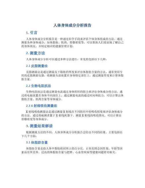 人体身体成分分析报告