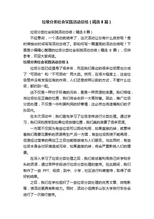 垃圾分类社会实践活动总结（精选8篇）