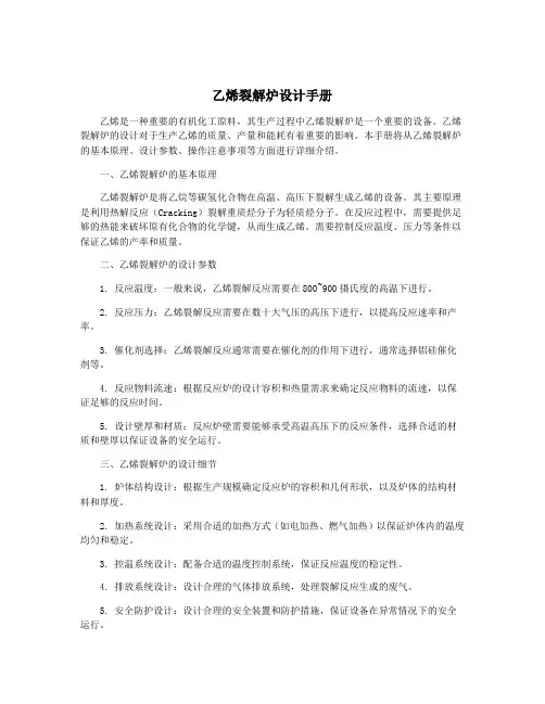 乙烯裂解炉设计手册