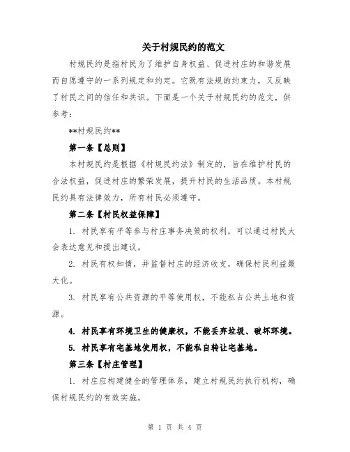关于村规民约的范文