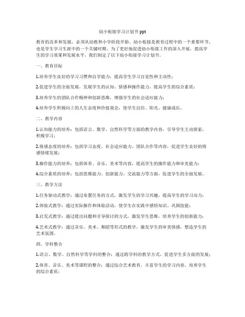 幼小衔接学习计划书ppt