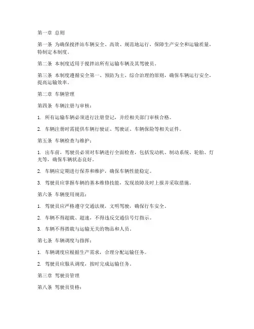搅拌站车辆管理制度模板