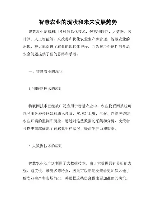 智慧农业的现状和未来发展趋势