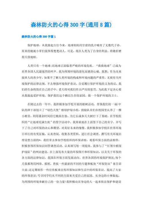 森林防火的心得300字(通用8篇)