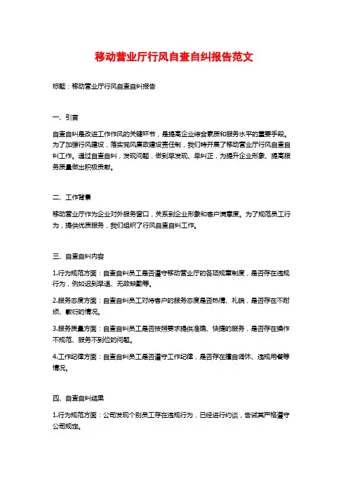 移动营业厅行风自查自纠报告范文