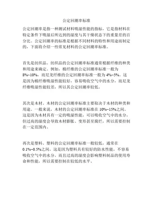 公定回潮率标准