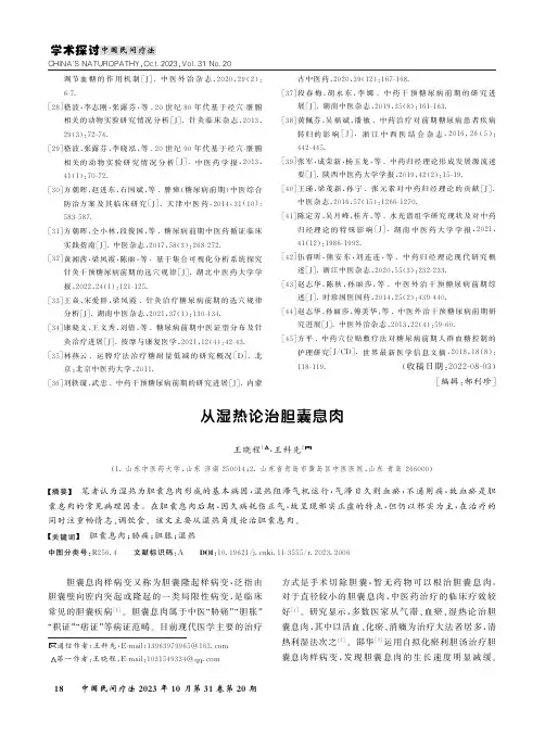 从湿热论治胆囊息肉