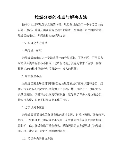 垃圾分类的难点与解决方法