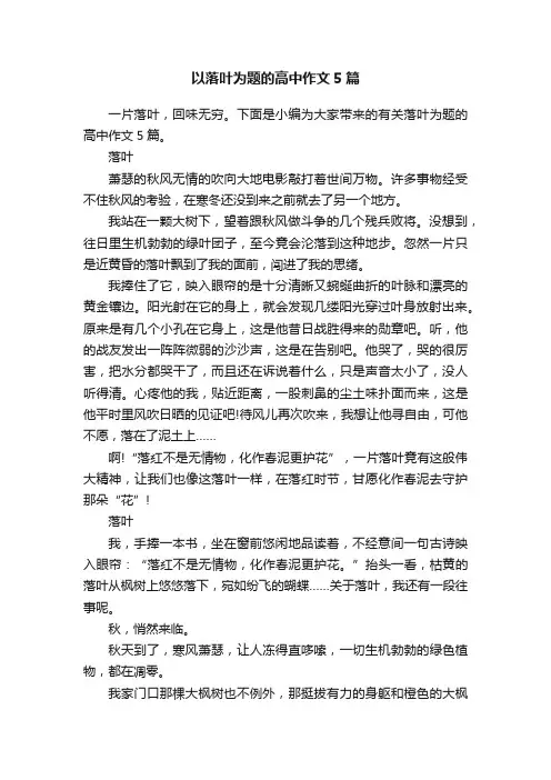 以落叶为题的高中作文5篇