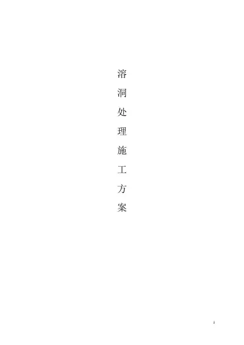 某项目溶洞处理施工方案