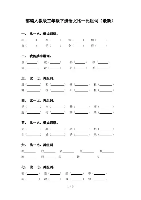 部编人教版三年级下册语文比一比组词(最新)