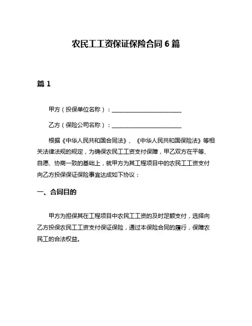 农民工工资保证保险合同6篇