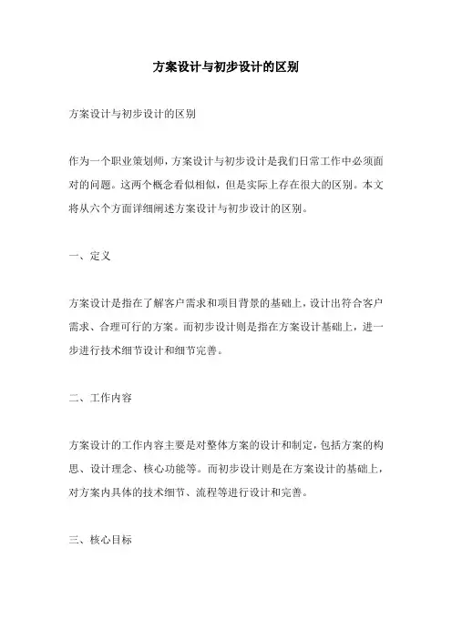 方案设计与初步设计的区别