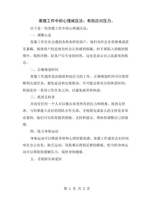 客服工作中的心理减压法：有效应对压力