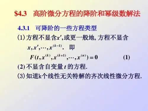 可降阶方程与幂级数解法(第十六课时)