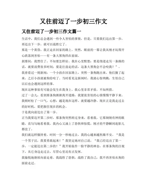 又往前迈了一步初三作文