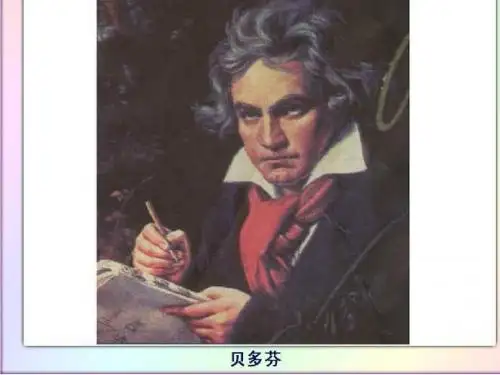 教科版小学语文三年级上册《倔强的贝多芬》课件