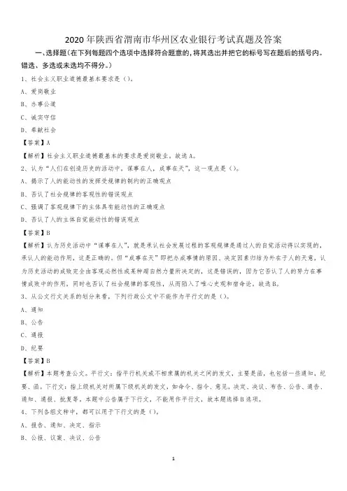2020年陕西省渭南市华州区农业银行考试试题及答案