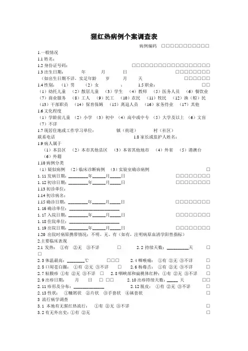 猩红热病例个案调查表