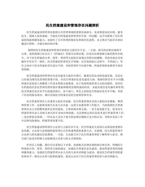 民生档案建设和管理存在问题探析