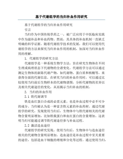 基于代谢组学的当归补血作用研究