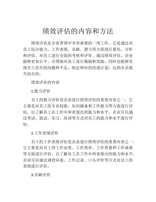 绩效评估的内容和方法