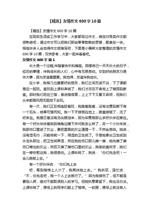 【精选】友情作文600字10篇