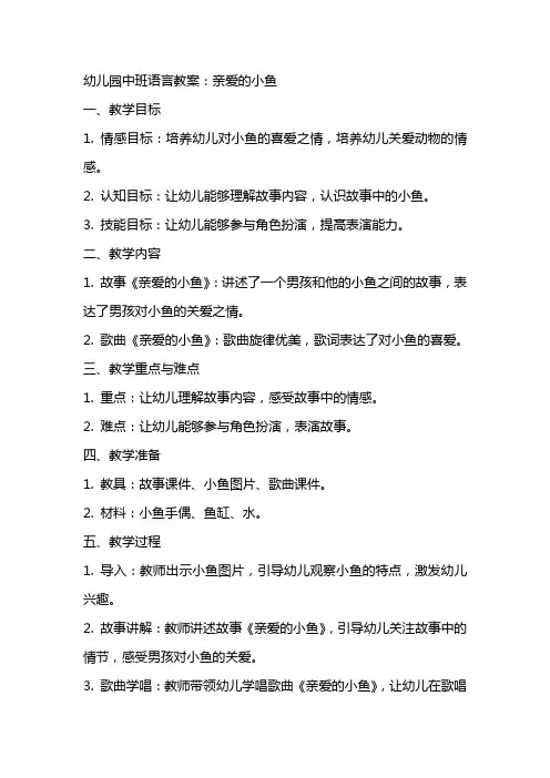 幼儿园中班语言教案：亲爱的小鱼