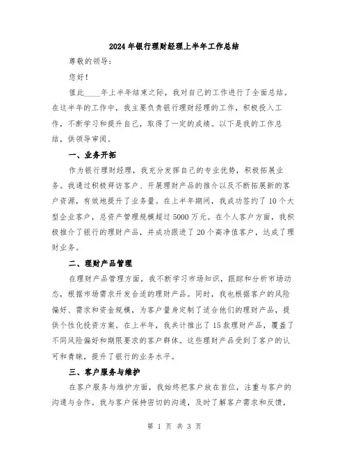 2024年银行理财经理上半年工作总结