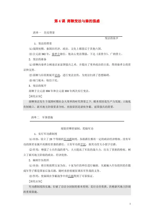 高中历史第二单元古代历史上的改革下第4课商鞅变法与秦的强盛教案含解析岳麓版选修1