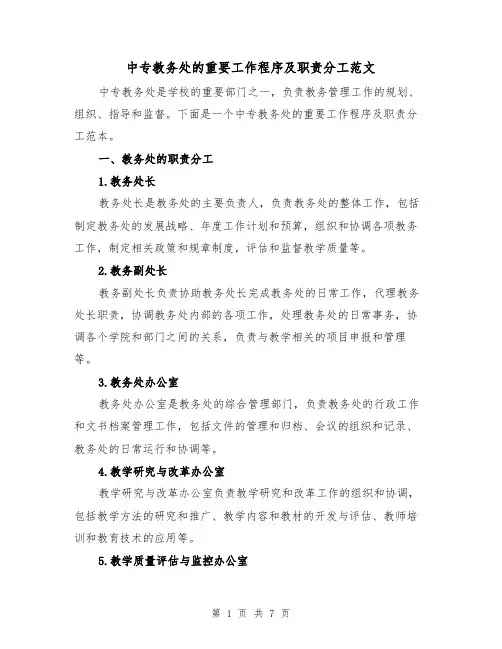 中专教务处的重要工作程序及职责分工范文（三篇）