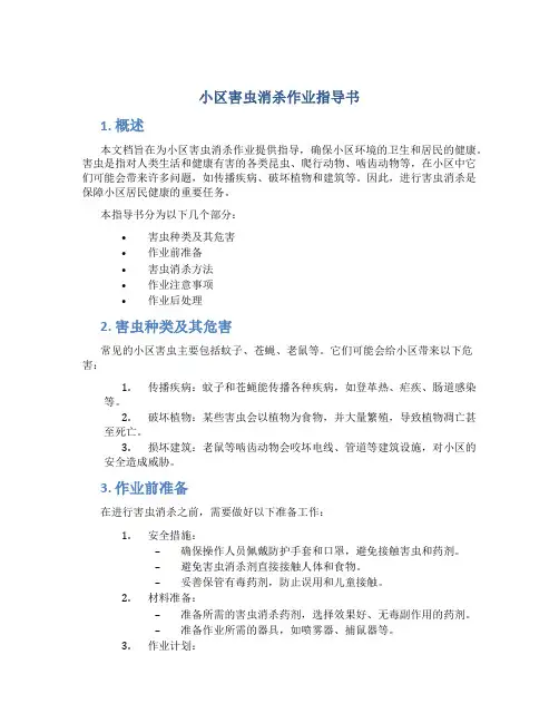 小区害虫消杀作业指导书