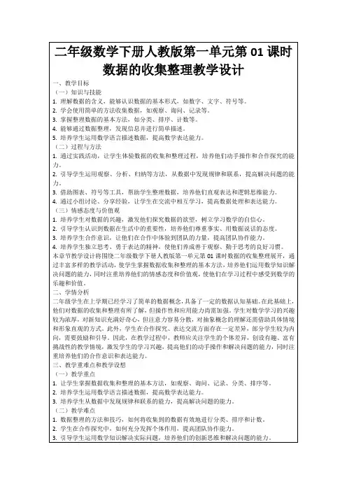 二年级数学下册人教版第一单元第01课时数据的收集整理教学设计