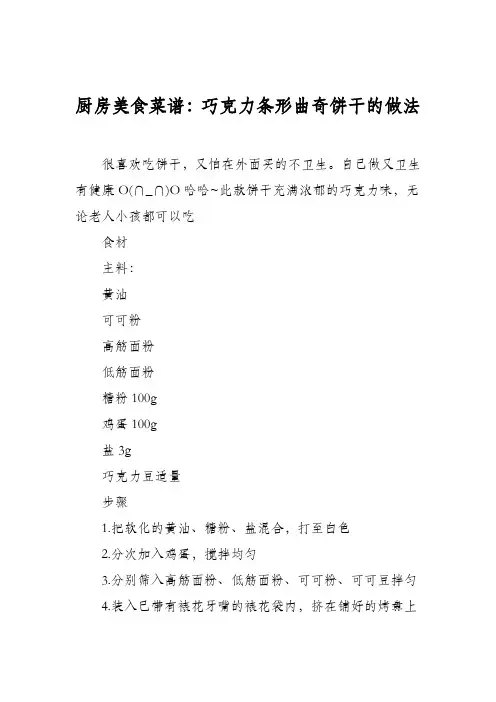 厨房美食菜谱：巧克力条形曲奇饼干的做法