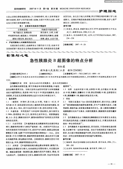 急性胰腺炎B超图像的特点分析
