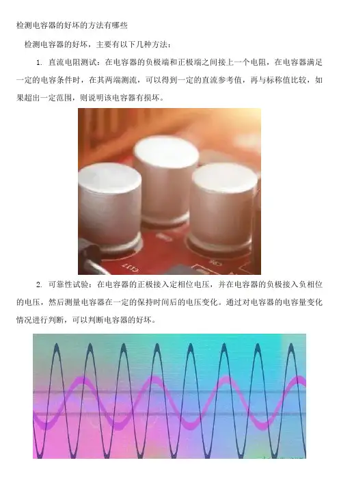 检测电容器的好坏的方法有哪些