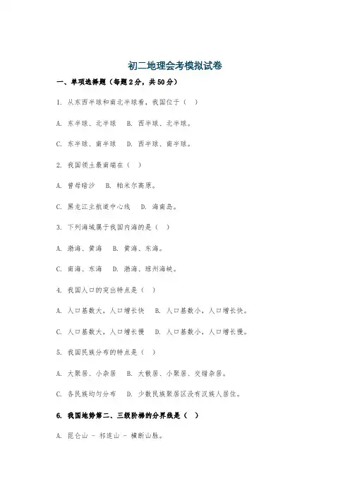初二地理会考模拟试卷