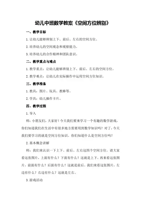 幼儿中班数学教案《空间方位辨别》